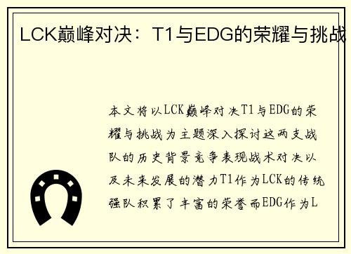 LCK巅峰对决：T1与EDG的荣耀与挑战