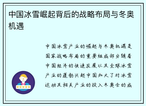 中国冰雪崛起背后的战略布局与冬奥机遇