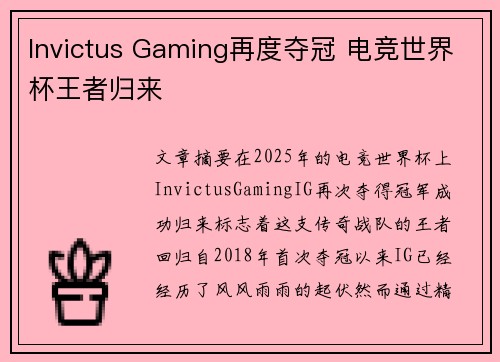 Invictus Gaming再度夺冠 电竞世界杯王者归来