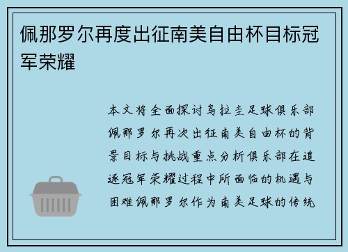 佩那罗尔再度出征南美自由杯目标冠军荣耀