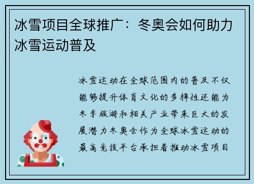 冰雪项目全球推广：冬奥会如何助力冰雪运动普及