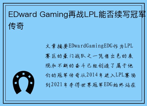 EDward Gaming再战LPL能否续写冠军传奇