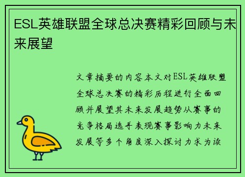 ESL英雄联盟全球总决赛精彩回顾与未来展望