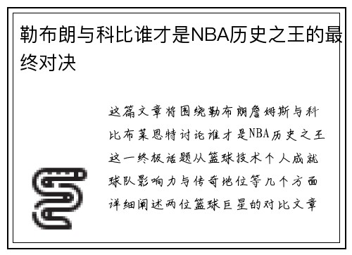 勒布朗与科比谁才是NBA历史之王的最终对决