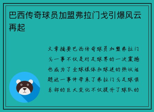 巴西传奇球员加盟弗拉门戈引爆风云再起