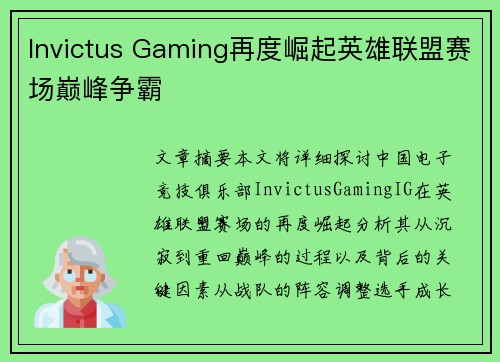 Invictus Gaming再度崛起英雄联盟赛场巅峰争霸