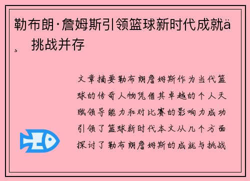 勒布朗·詹姆斯引领篮球新时代成就与挑战并存