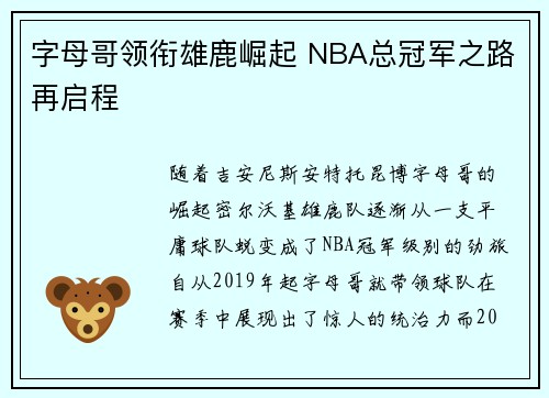 字母哥领衔雄鹿崛起 NBA总冠军之路再启程