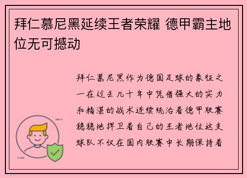 拜仁慕尼黑延续王者荣耀 德甲霸主地位无可撼动