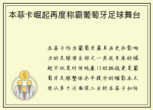 本菲卡崛起再度称霸葡萄牙足球舞台