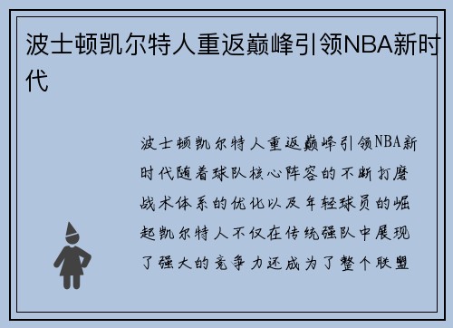 波士顿凯尔特人重返巅峰引领NBA新时代