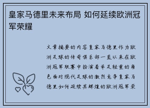 皇家马德里未来布局 如何延续欧洲冠军荣耀