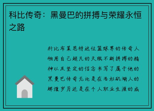 科比传奇：黑曼巴的拼搏与荣耀永恒之路