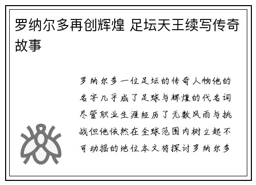 罗纳尔多再创辉煌 足坛天王续写传奇故事