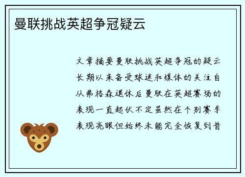 曼联挑战英超争冠疑云