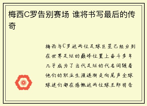 梅西C罗告别赛场 谁将书写最后的传奇