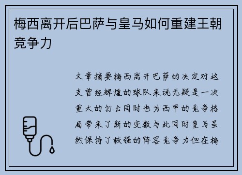 梅西离开后巴萨与皇马如何重建王朝竞争力