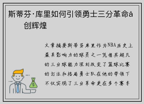 斯蒂芬·库里如何引领勇士三分革命再创辉煌
