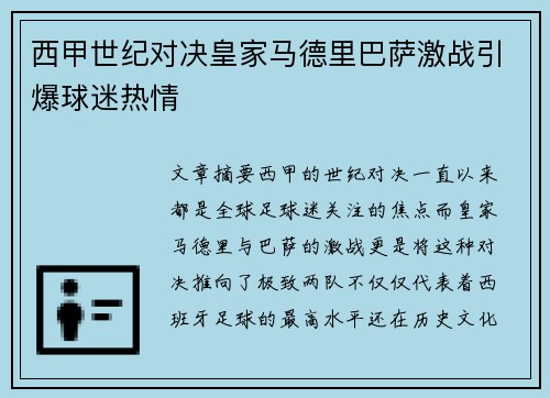 西甲世纪对决皇家马德里巴萨激战引爆球迷热情