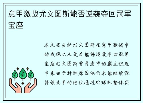 意甲激战尤文图斯能否逆袭夺回冠军宝座