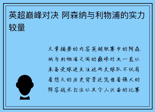 英超巅峰对决 阿森纳与利物浦的实力较量