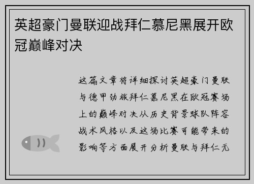英超豪门曼联迎战拜仁慕尼黑展开欧冠巅峰对决