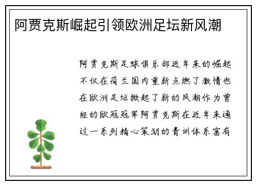 阿贾克斯崛起引领欧洲足坛新风潮