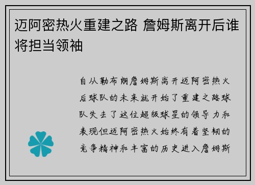 迈阿密热火重建之路 詹姆斯离开后谁将担当领袖