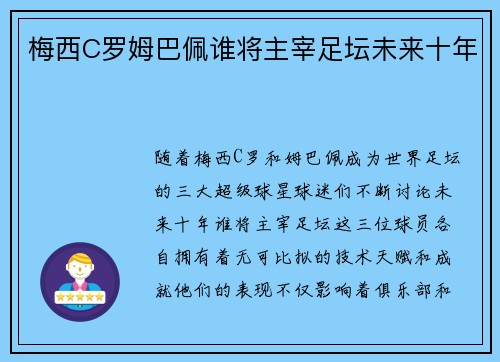 梅西C罗姆巴佩谁将主宰足坛未来十年