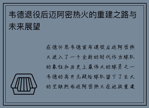 韦德退役后迈阿密热火的重建之路与未来展望