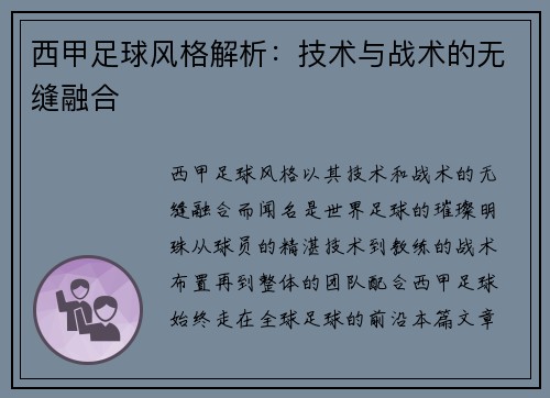 西甲足球风格解析：技术与战术的无缝融合