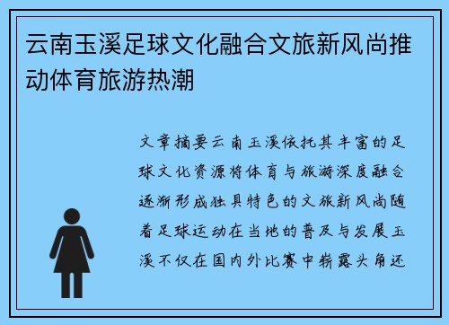 云南玉溪足球文化融合文旅新风尚推动体育旅游热潮