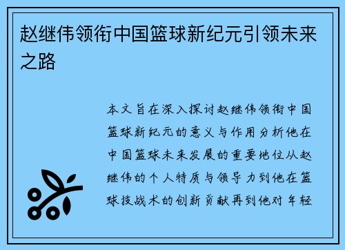 赵继伟领衔中国篮球新纪元引领未来之路