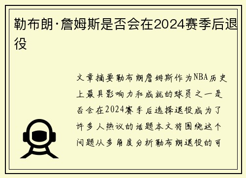 勒布朗·詹姆斯是否会在2024赛季后退役