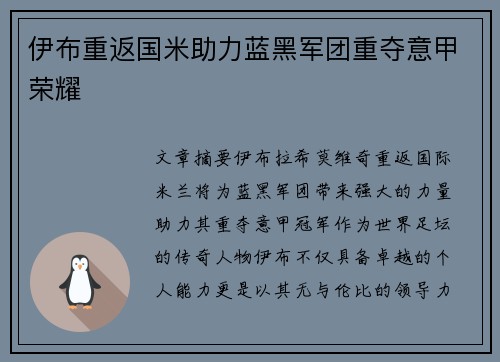 伊布重返国米助力蓝黑军团重夺意甲荣耀