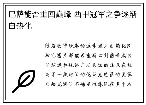 巴萨能否重回巅峰 西甲冠军之争逐渐白热化