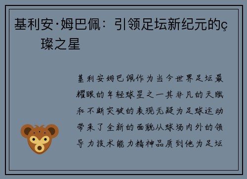 基利安·姆巴佩：引领足坛新纪元的璀璨之星