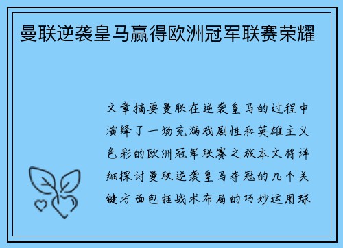 曼联逆袭皇马赢得欧洲冠军联赛荣耀