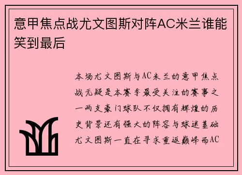 意甲焦点战尤文图斯对阵AC米兰谁能笑到最后