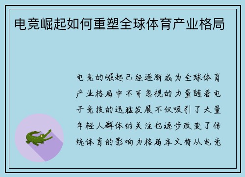 电竞崛起如何重塑全球体育产业格局