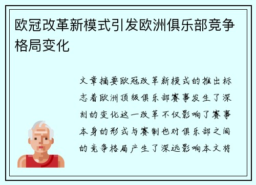 欧冠改革新模式引发欧洲俱乐部竞争格局变化