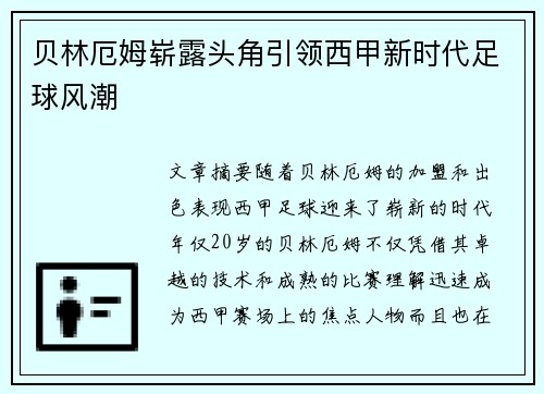 贝林厄姆崭露头角引领西甲新时代足球风潮