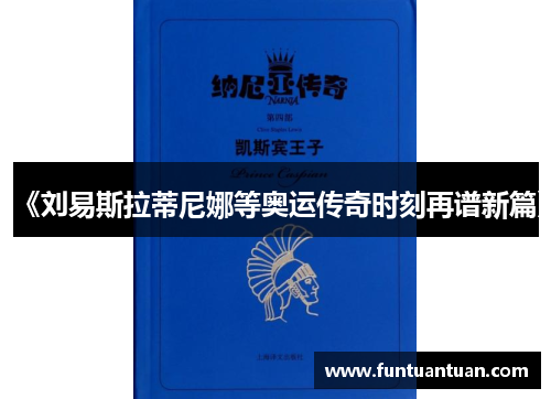 《刘易斯拉蒂尼娜等奥运传奇时刻再谱新篇》
