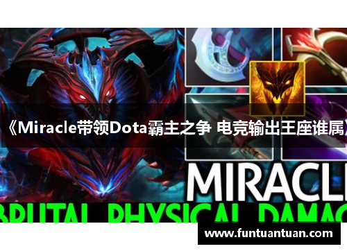 《Miracle带领Dota霸主之争 电竞输出王座谁属》