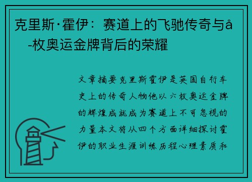 克里斯·霍伊：赛道上的飞驰传奇与六枚奥运金牌背后的荣耀