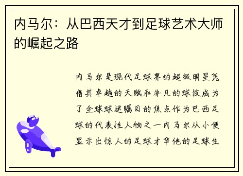 内马尔：从巴西天才到足球艺术大师的崛起之路