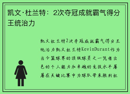 凯文·杜兰特：2次夺冠成就霸气得分王统治力