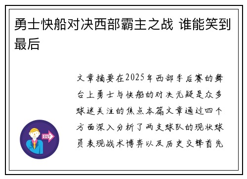 勇士快船对决西部霸主之战 谁能笑到最后