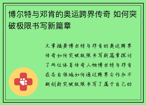 博尔特与邓肯的奥运跨界传奇 如何突破极限书写新篇章