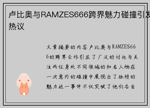 卢比奥与RAMZES666跨界魅力碰撞引发热议